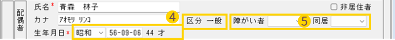 SERVE給与計算システム 配偶者情報