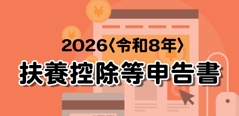 2026年〈令和8年〉扶養控除等(異動)申告書の書き方
