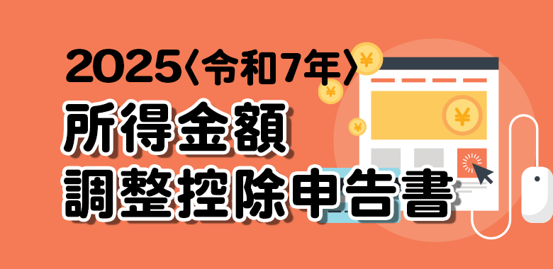 令和7年〈2025年〉所得金額調整控除申告書の書き方