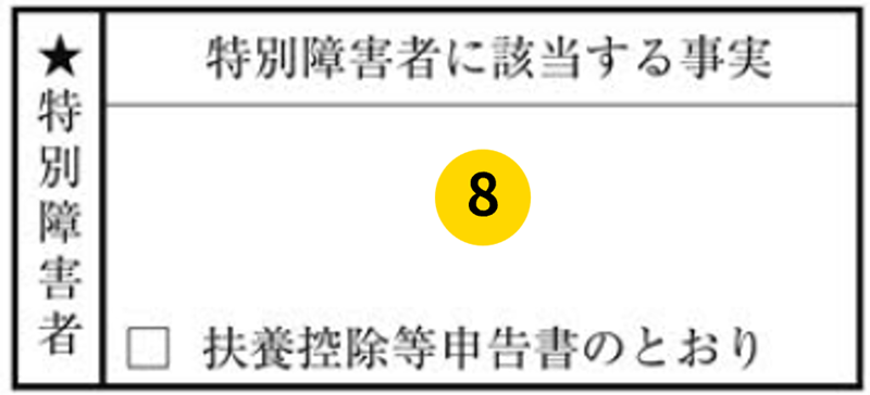 所得金額調整控除申告書 特別障害者