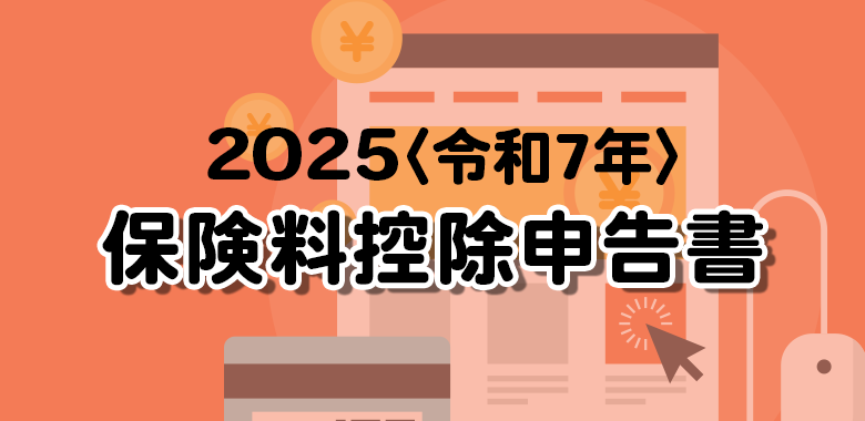 令和7年〈2025年〉保険料控除申告書の書き方
