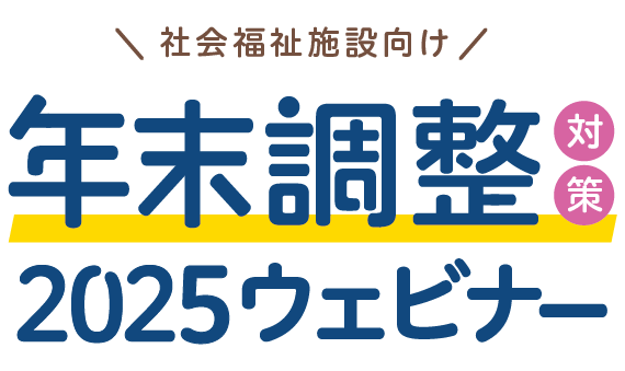 年末調整対策2025無料オンラインセミナー|社会福祉施設向け