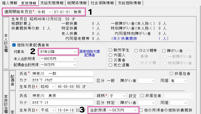 20251118_給与計算バージョンアップ「家族情報」タブ