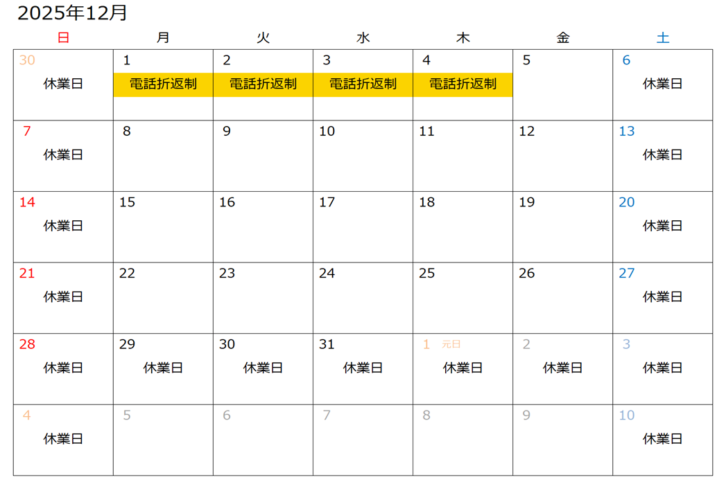 営業日・電話折り返し制カレンダー
