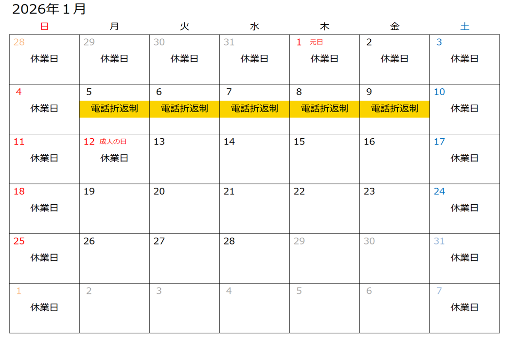 営業日・電話折り返し制カレンダー