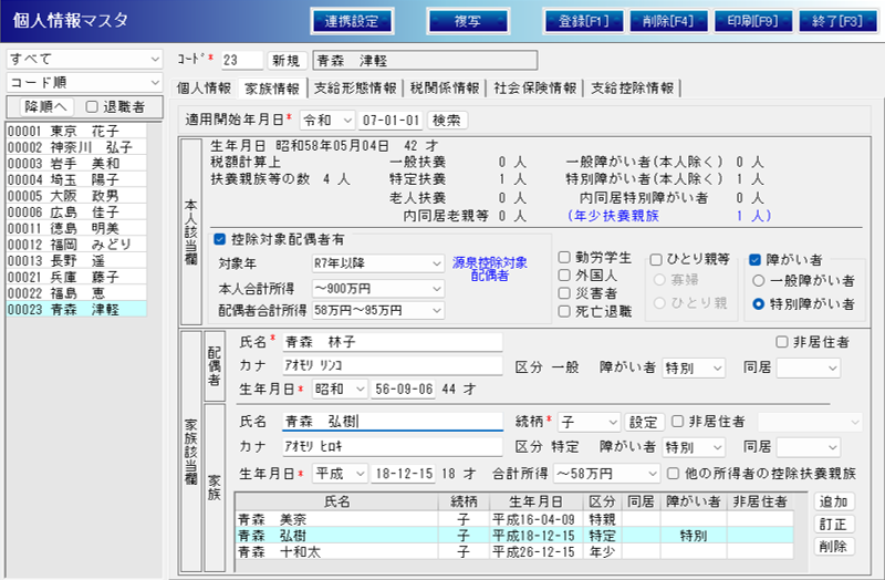 所得金額調整控除申告書 給与システム01