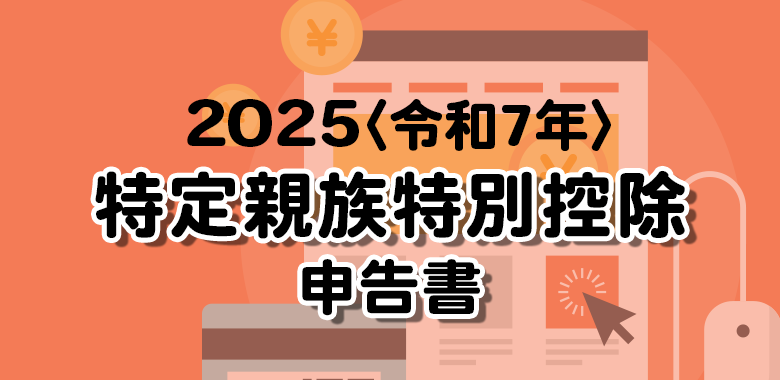 特定親族特別控除申告書の書き方