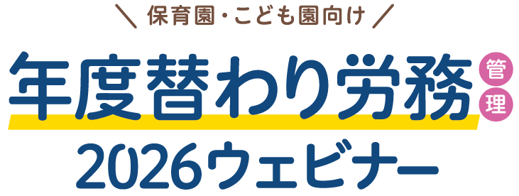 労務管理2026無料セミナー/ウェビナー｜保育園・こども園・社会福祉施設