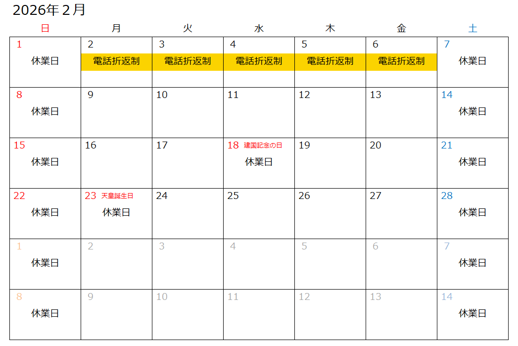 営業日・電話折り返し制カレンダー