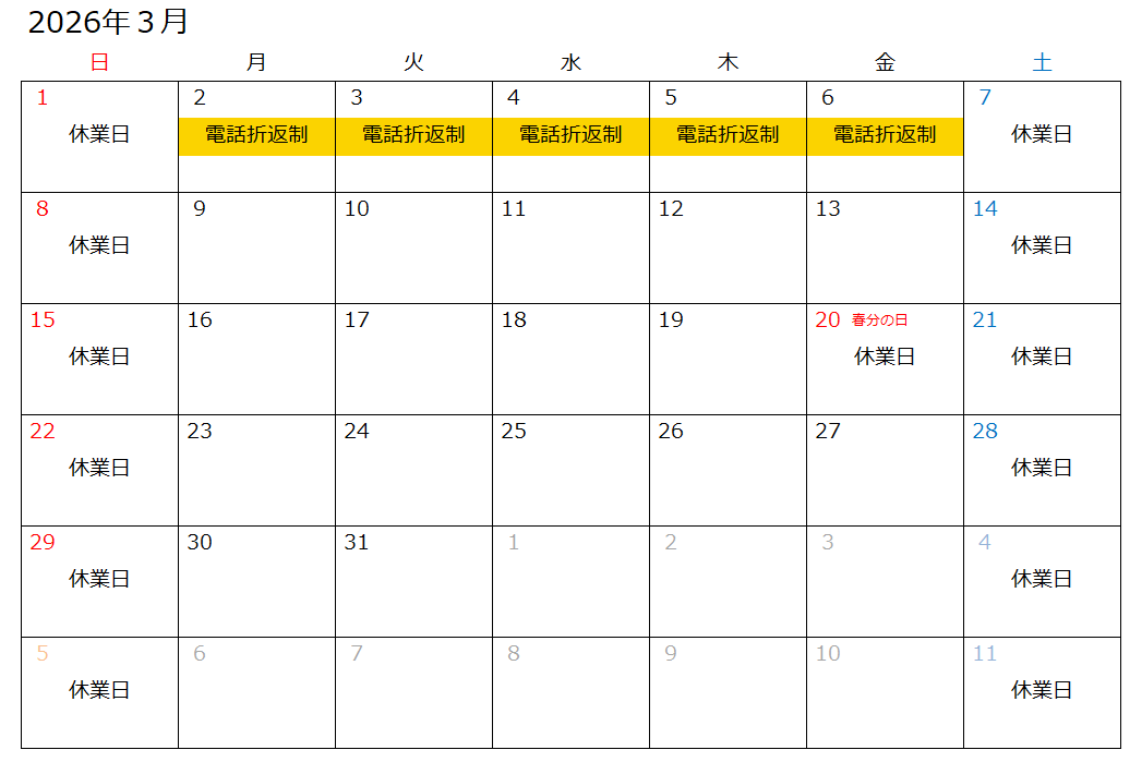 営業日・電話折り返し制カレンダー 営業日・電話折り返し制カレンダー