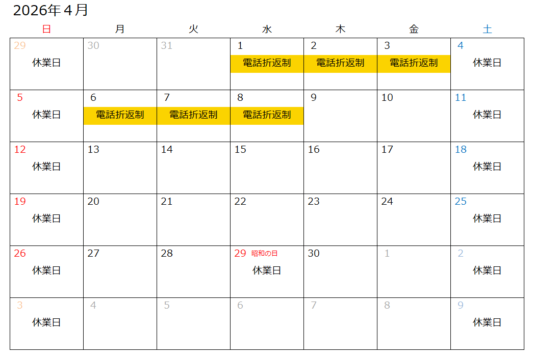営業日・電話折り返し制カレンダー