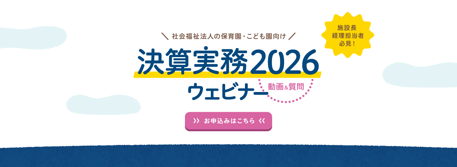 決算実務無料セミナー2026｜保育園・こども園・社会福祉施設