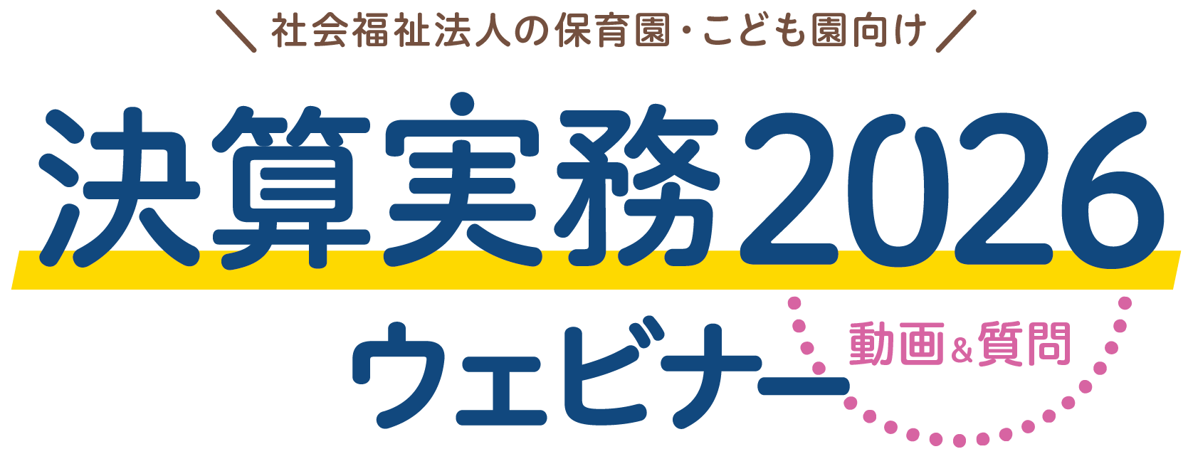 決算実務2026無料セミナー/ウェビナー｜保育園・こども園・社会福祉施設