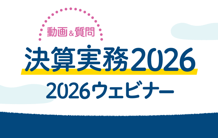 決算実務2026無料ウェビナー
