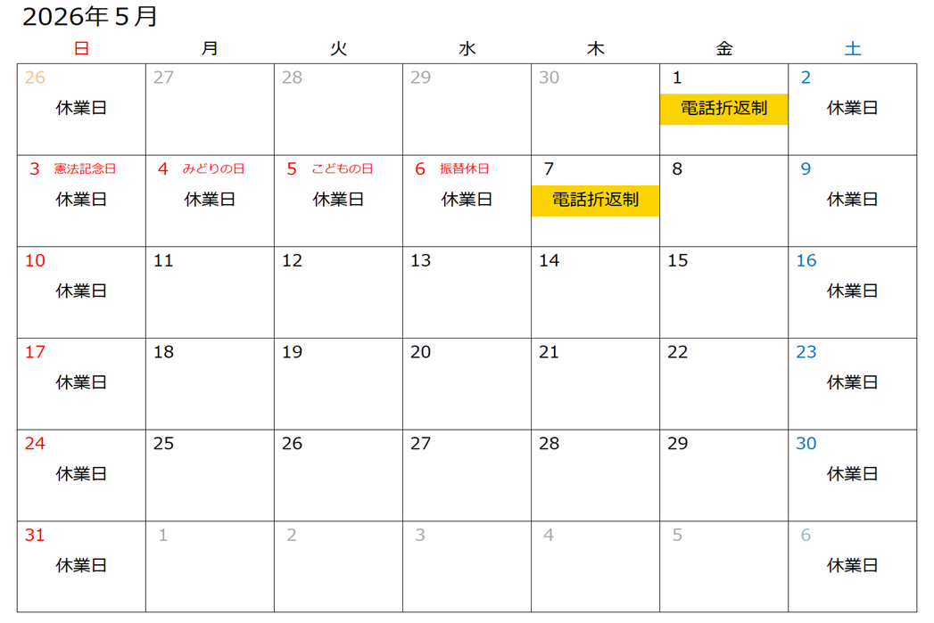 営業日・電話折り返し制カレンダー
