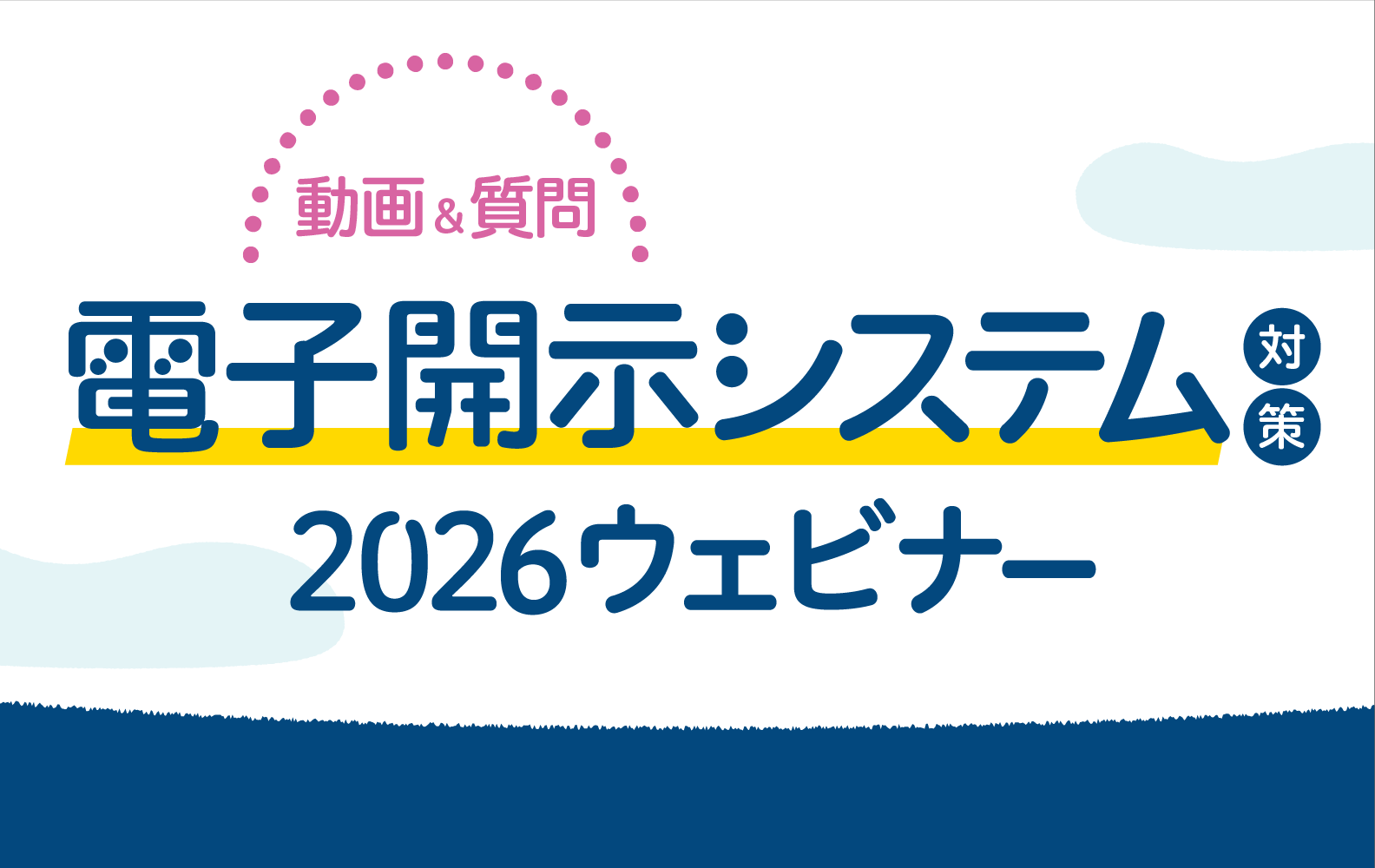 電子開示システム対策2026無料ウェビナー