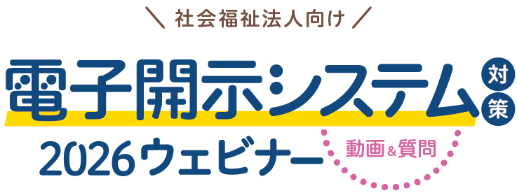 財務諸表等入力シートの作成方法などを解説する無料セミナー2026｜保育園・こども園・社会福祉施設