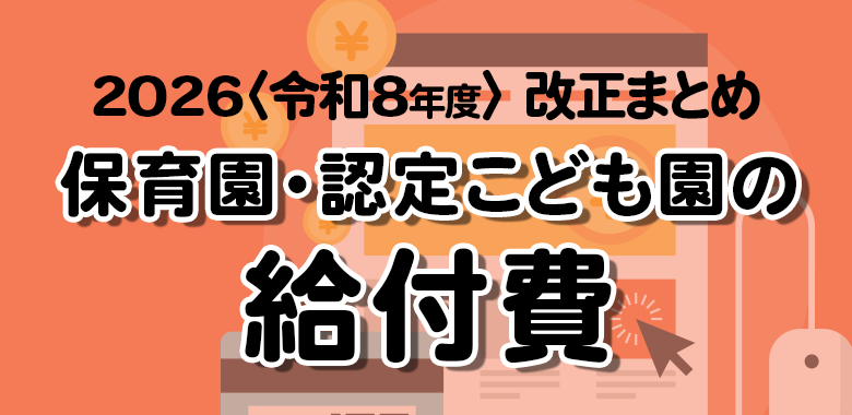 保育園・認定こども園の給付費 2026〈令和8年度〉改正まとめ