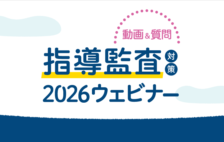 指導監査対策2026ウェビナー動画無料公開中 指導監査対策2026ウェビナー動画無料公開中