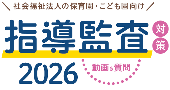 保育園・こども園・社会福祉施設向けの指導監査対策2026無料セミナー