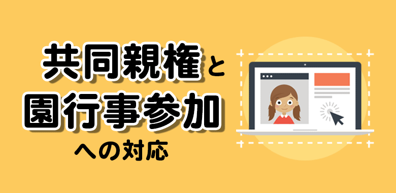 共同親権と園行事参加への対応