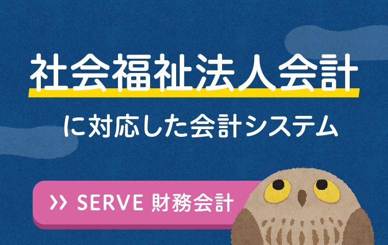 社会福祉法人向け会計システム 社会福祉法人向け会計システム