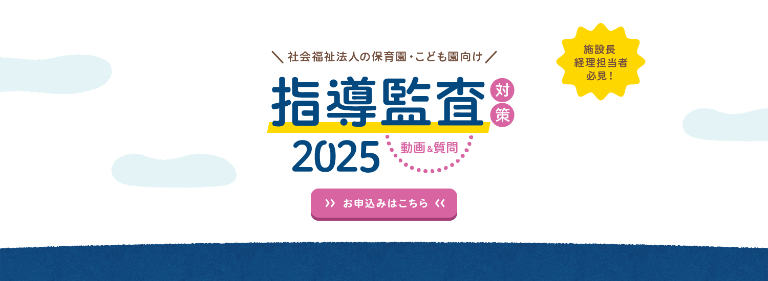 指導監査対策2025無料セミナー｜保育園・こども園・社会福祉施設