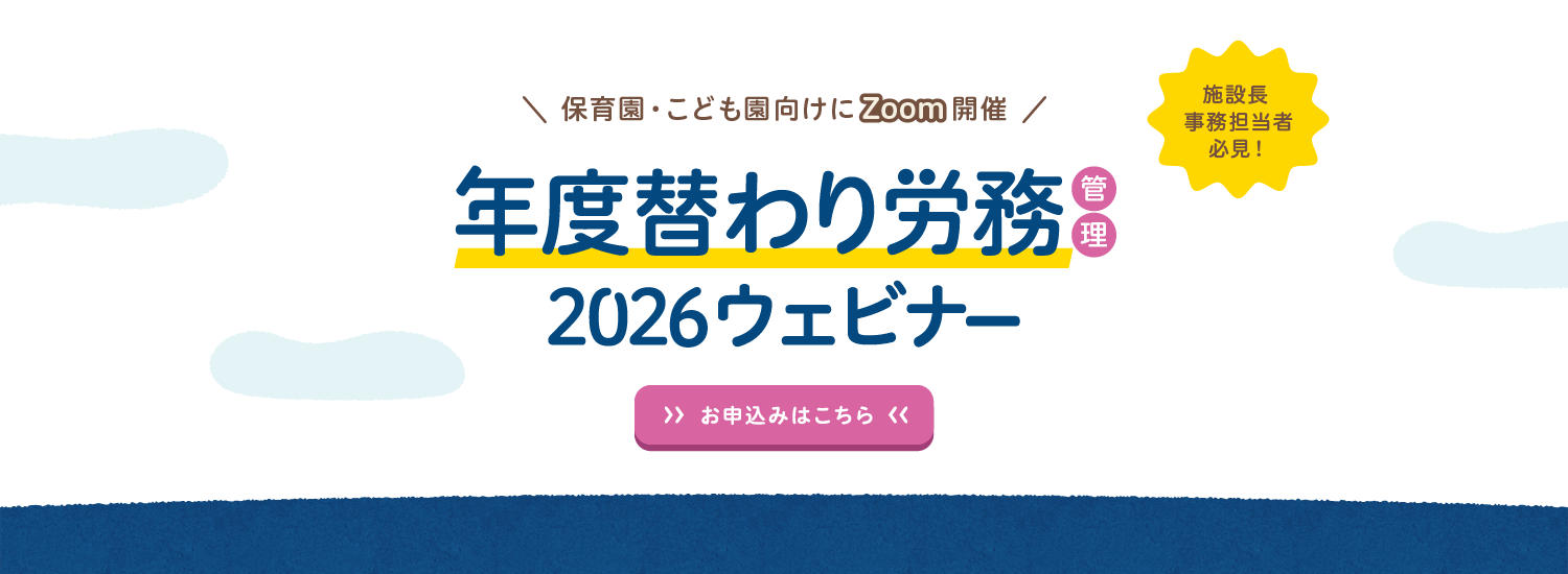 年度替わり労務管理2026無料セミナー：保育園・こども園向け